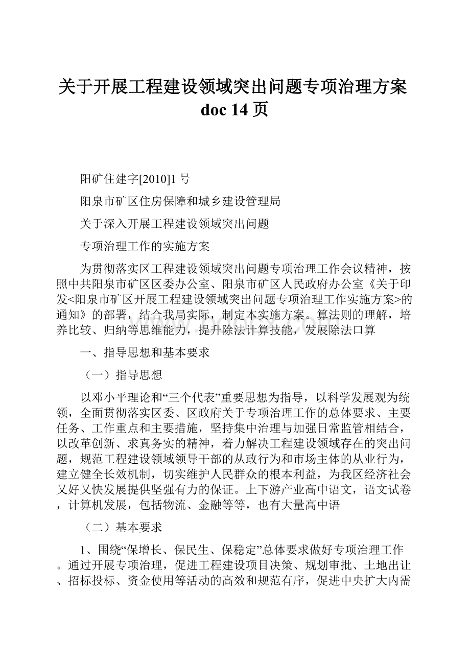 关于开展工程建设领域突出问题专项治理方案doc 14页.docx