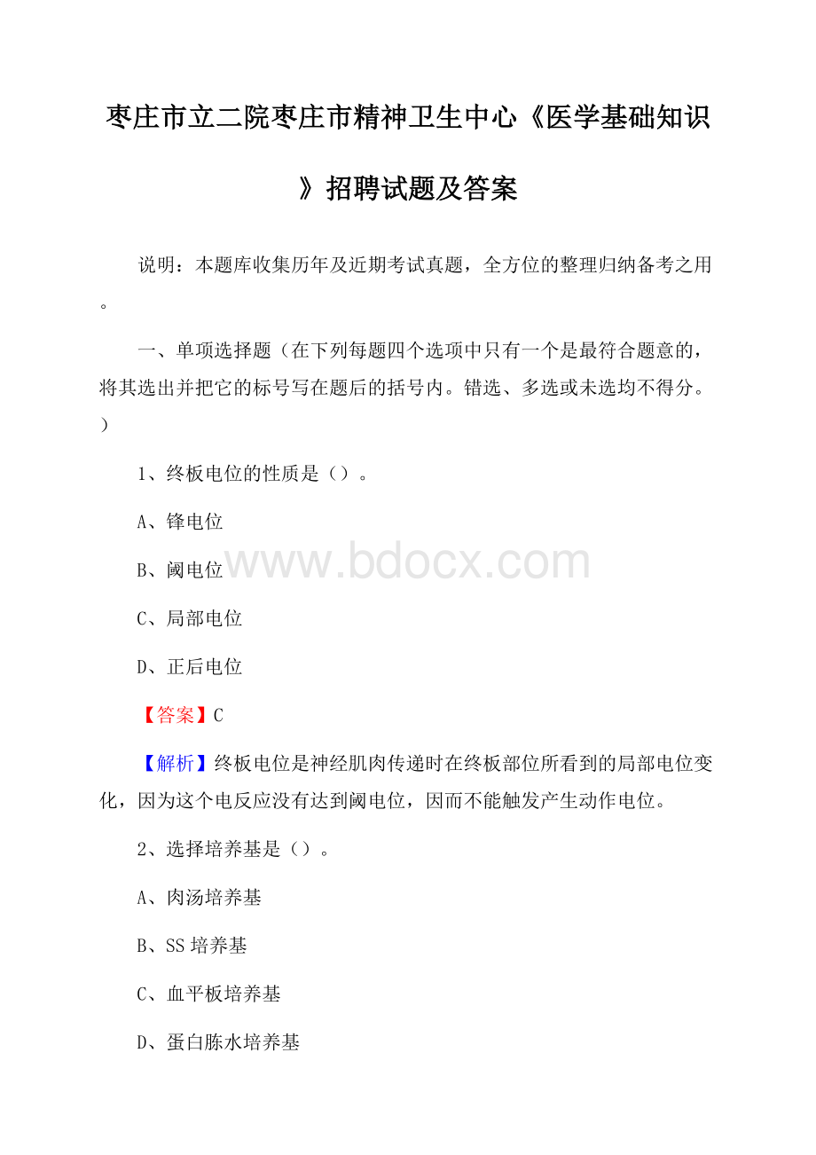 枣庄市立二院枣庄市精神卫生中心《医学基础知识》招聘试题及答案.docx