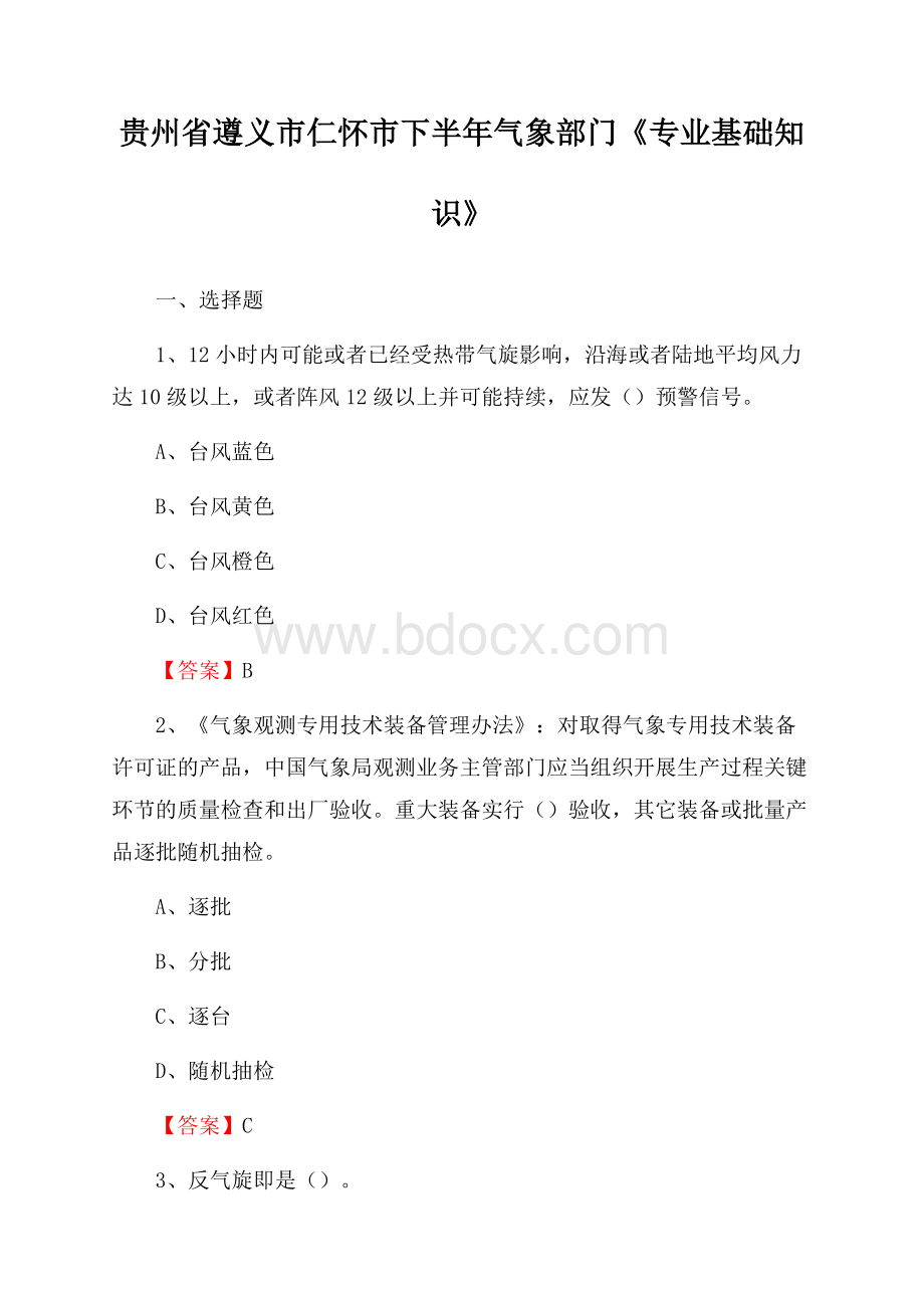 贵州省遵义市仁怀市下半年气象部门《专业基础知识》.docx_第1页