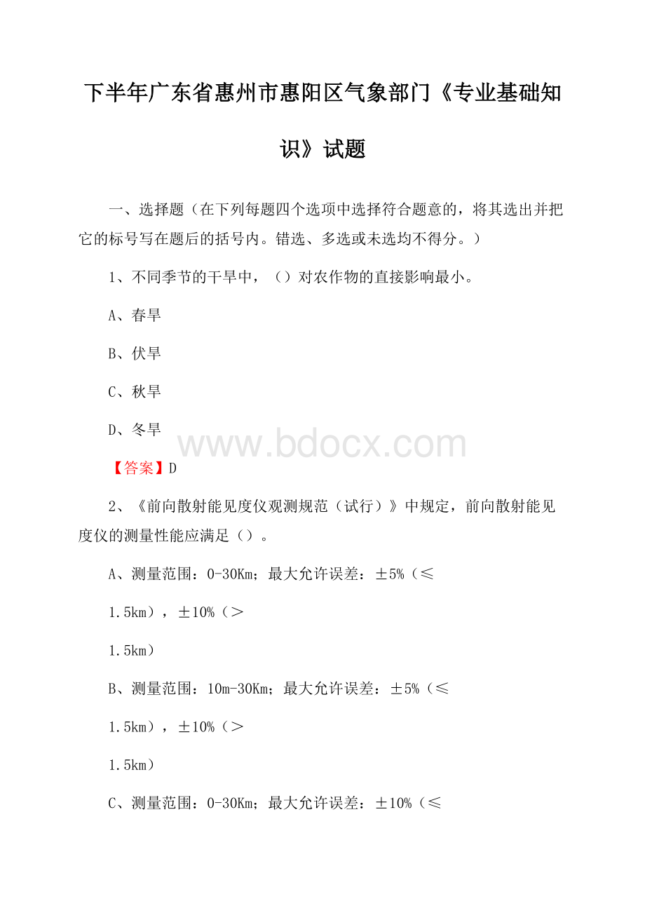 下半年广东省惠州市惠阳区气象部门《专业基础知识》试题.docx