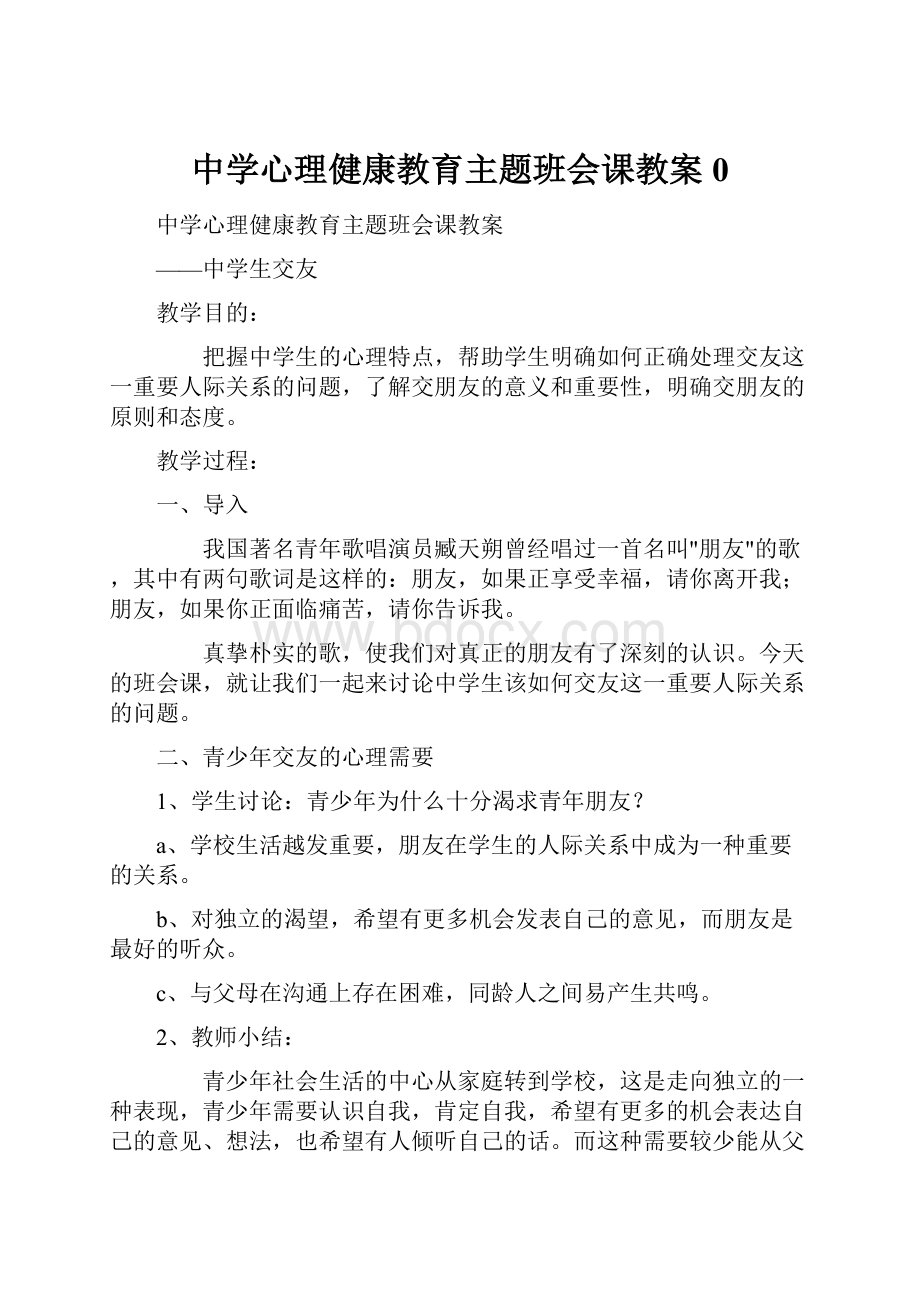 中学心理健康教育主题班会课教案0.docx