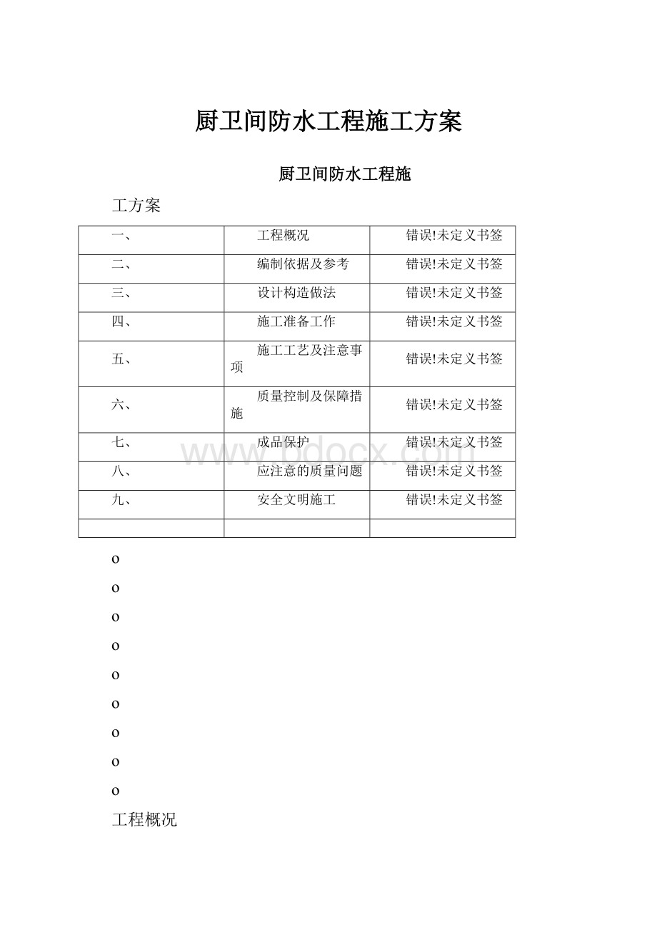 厨卫间防水工程施工方案.docx