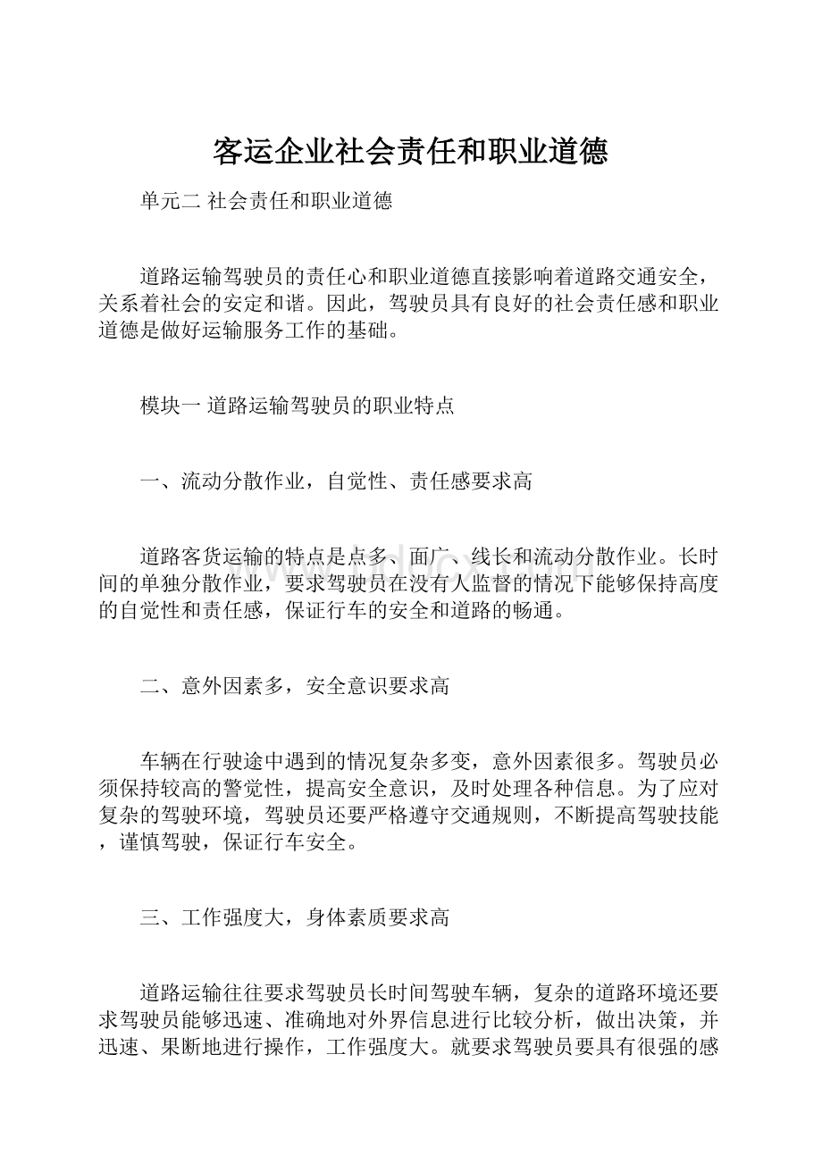 客运企业社会责任和职业道德.docx_第1页