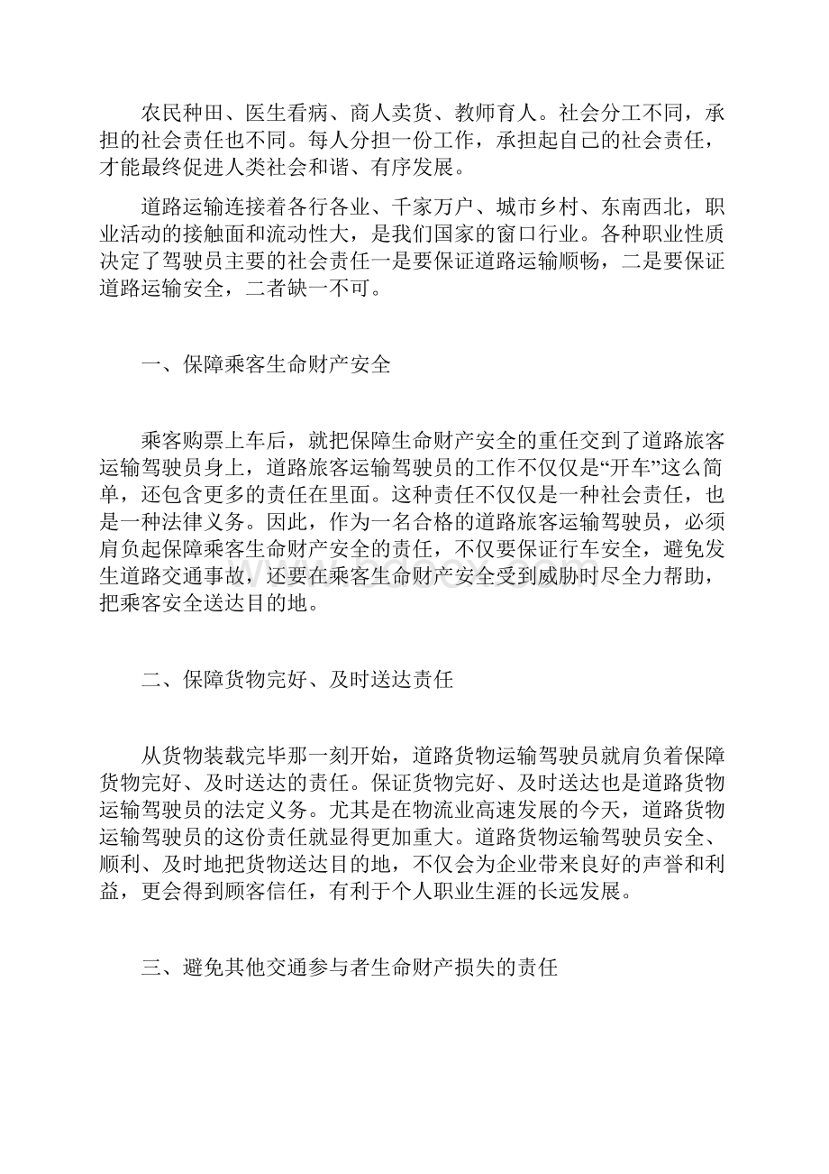 客运企业社会责任和职业道德.docx_第3页