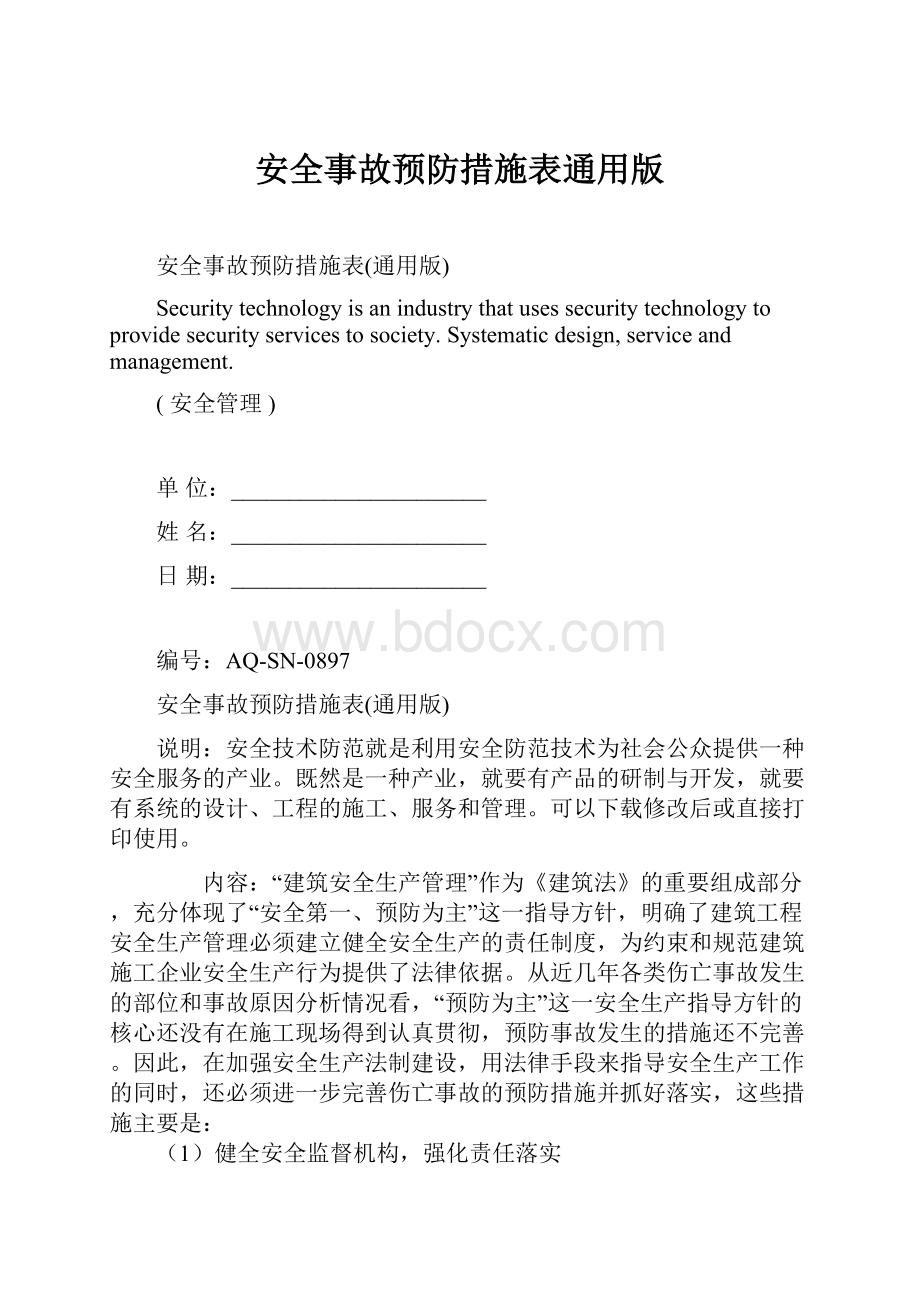 安全事故预防措施表通用版.docx_第1页