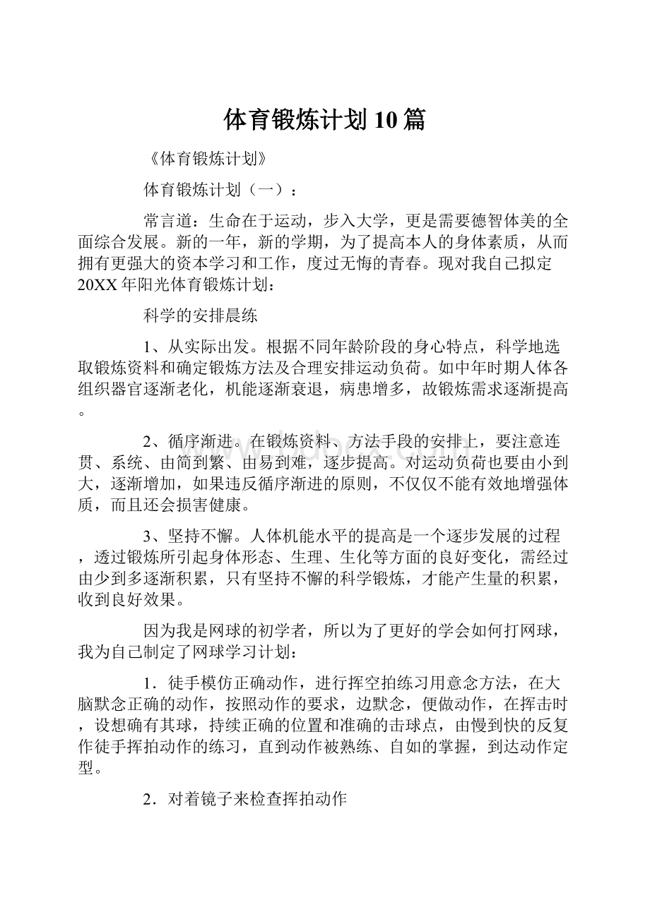 体育锻炼计划10篇.docx_第1页