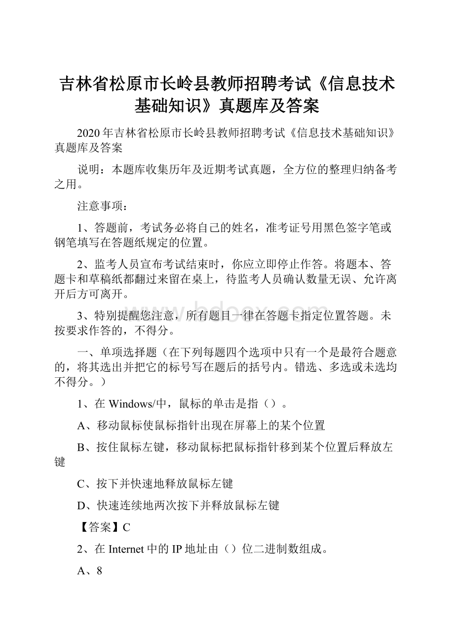 吉林省松原市长岭县教师招聘考试《信息技术基础知识》真题库及答案.docx_第1页