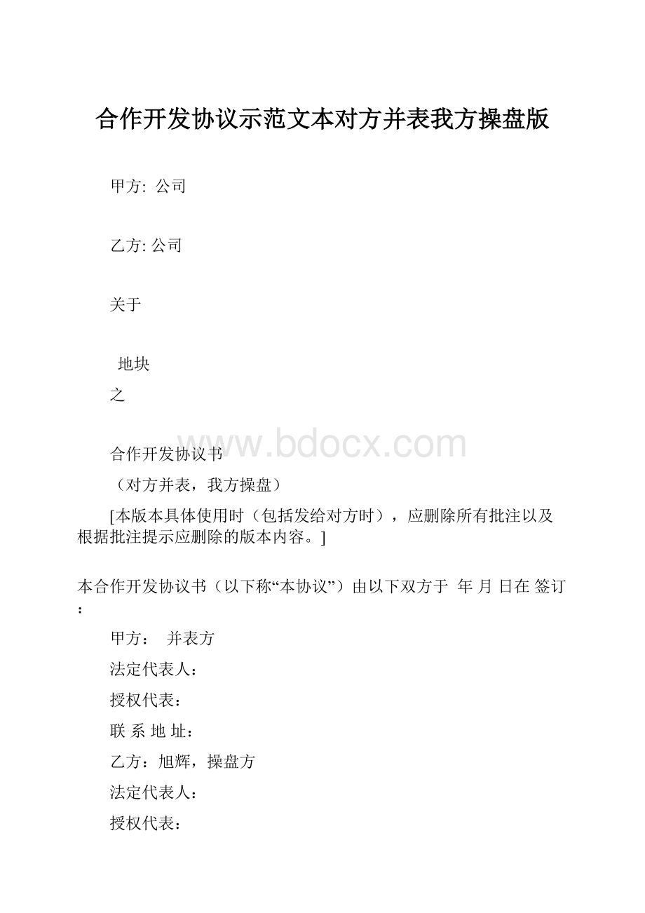 合作开发协议示范文本对方并表我方操盘版.docx_第1页