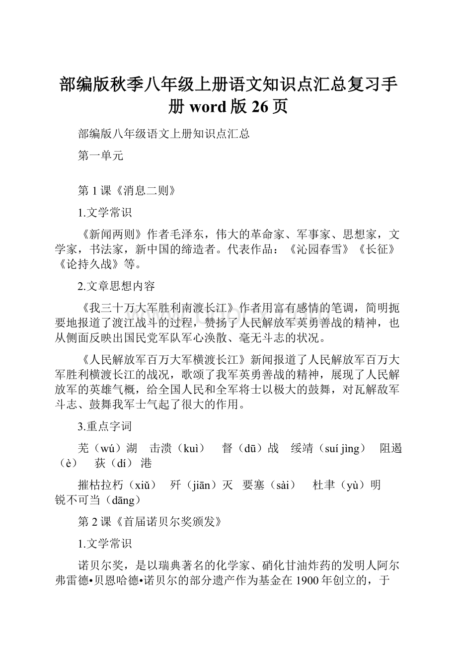 部编版秋季八年级上册语文知识点汇总复习手册word版26页.docx