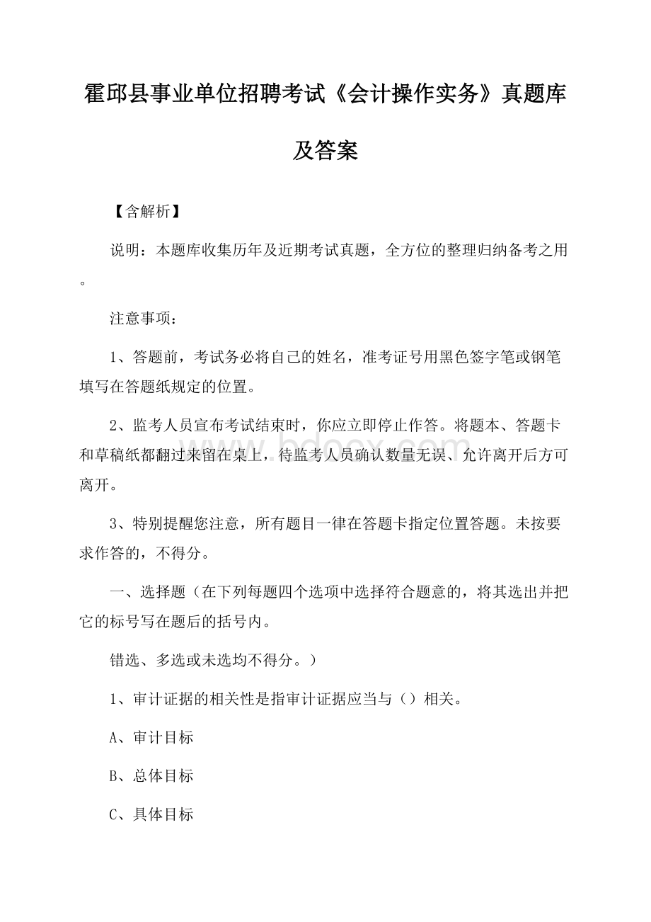 霍邱县事业单位招聘考试《会计操作实务》真题库及答案【含解析】.docx_第1页