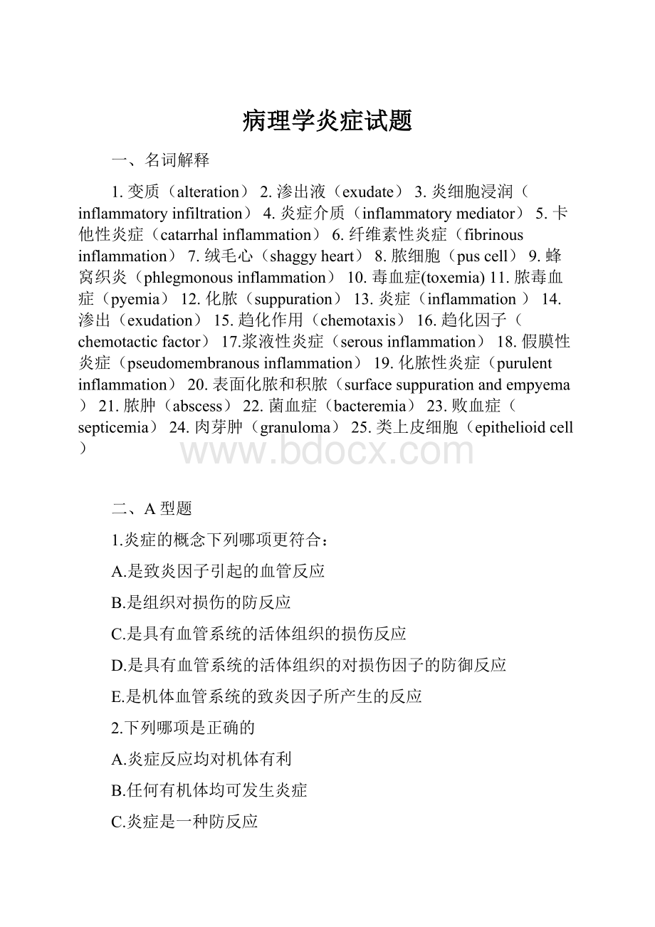 病理学炎症试题.docx_第1页