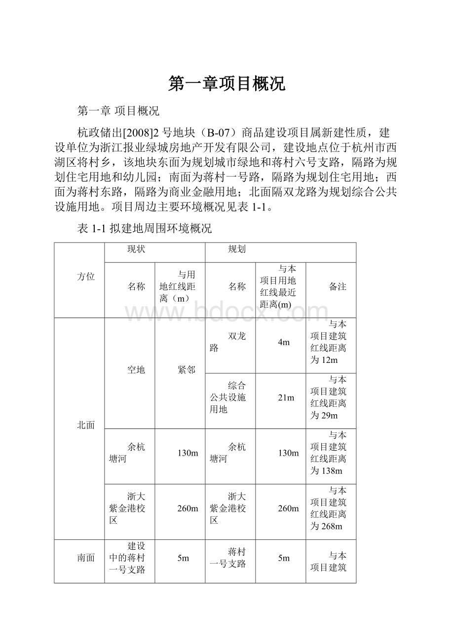 第一章项目概况.docx_第1页