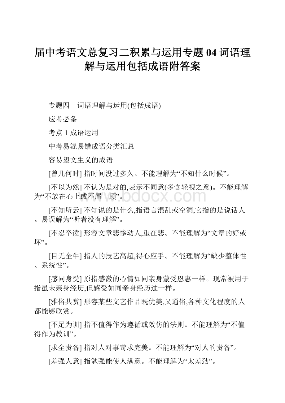 届中考语文总复习二积累与运用专题04词语理解与运用包括成语附答案.docx_第1页