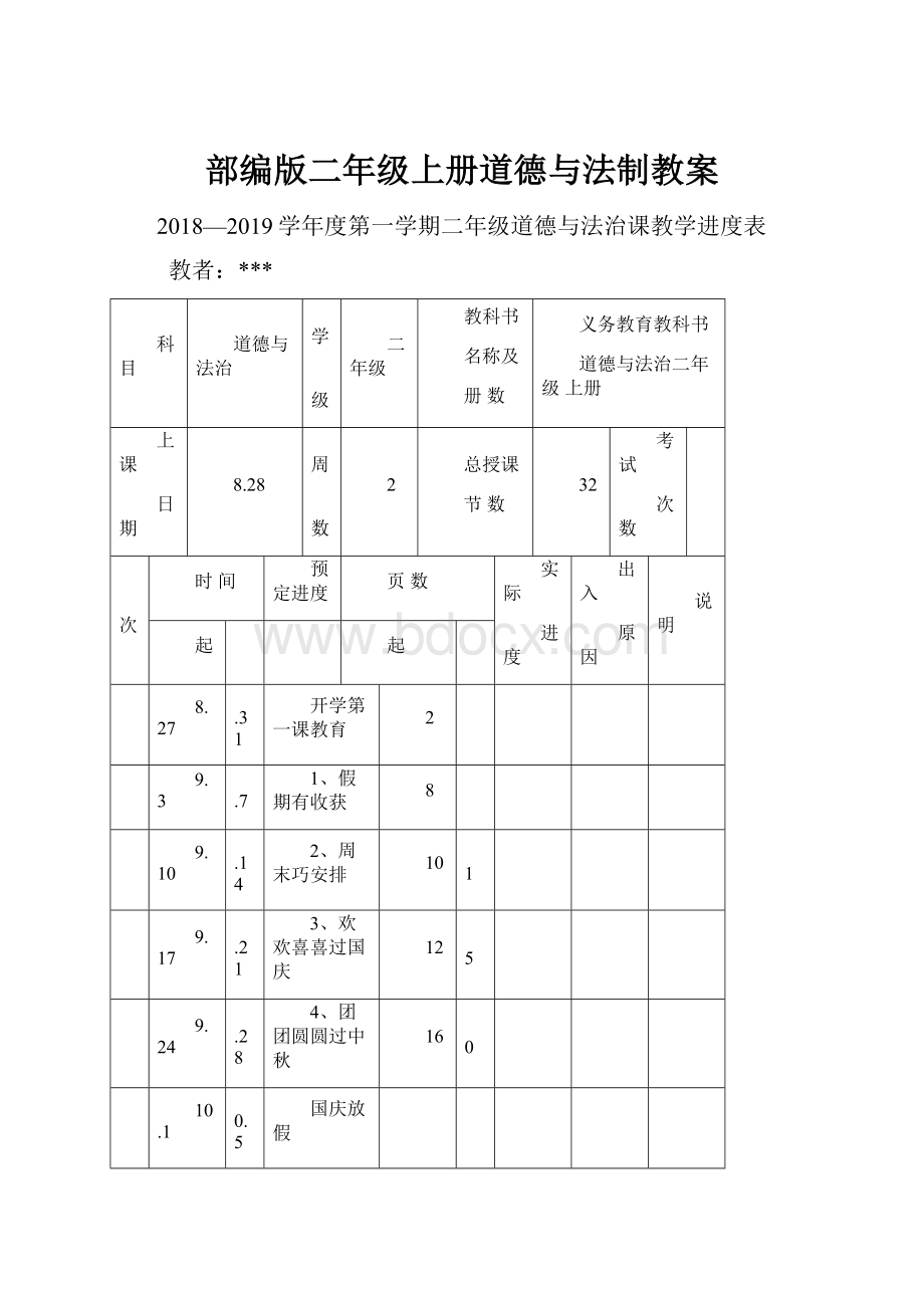 部编版二年级上册道德与法制教案.docx_第1页