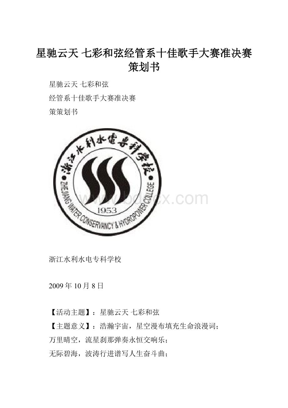 星驰云天 七彩和弦经管系十佳歌手大赛准决赛策划书.docx