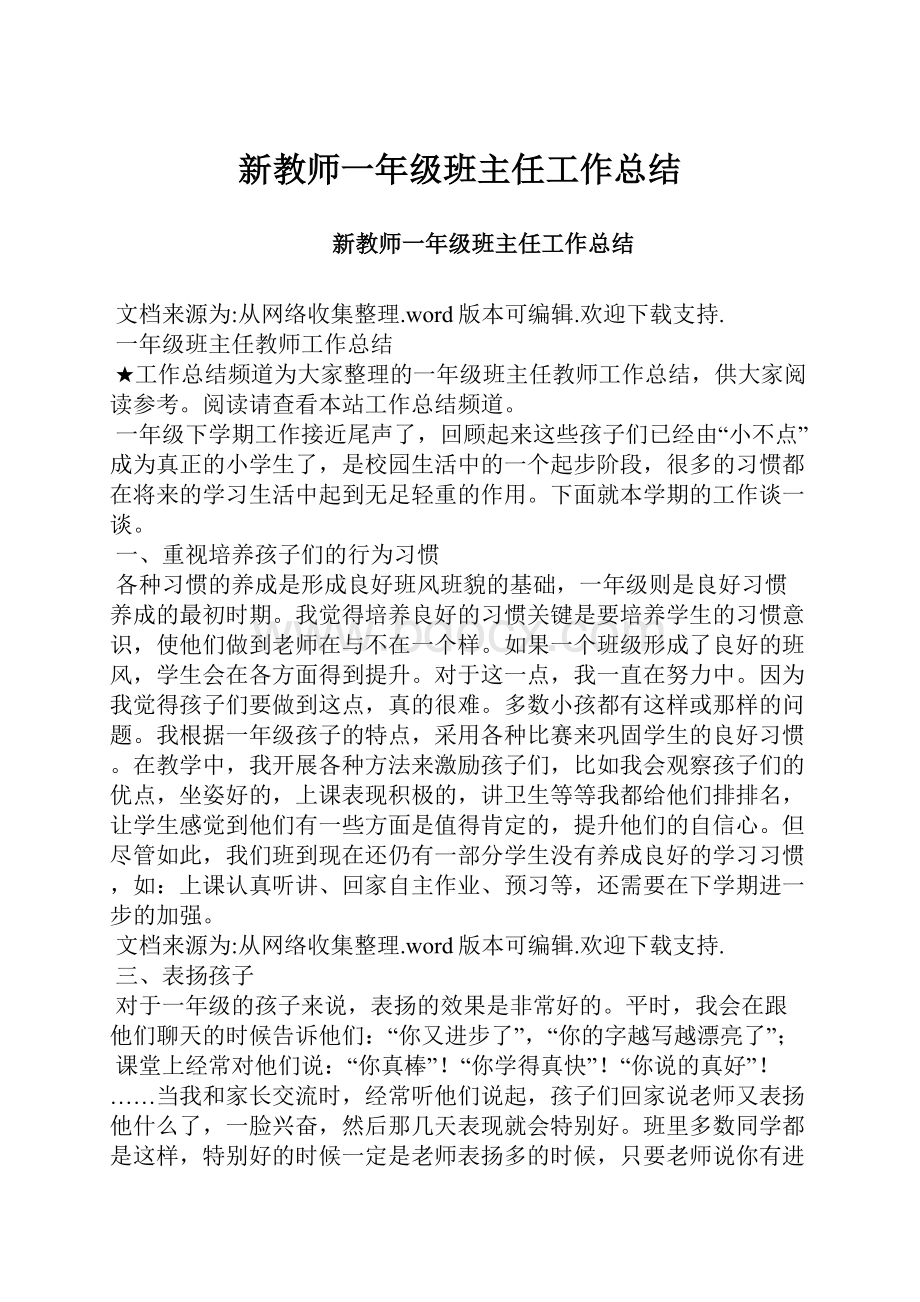 新教师一年级班主任工作总结.docx_第1页