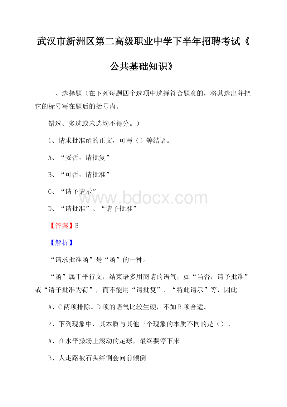 武汉市新洲区第二高级职业中学下半年招聘考试《公共基础知识》.docx