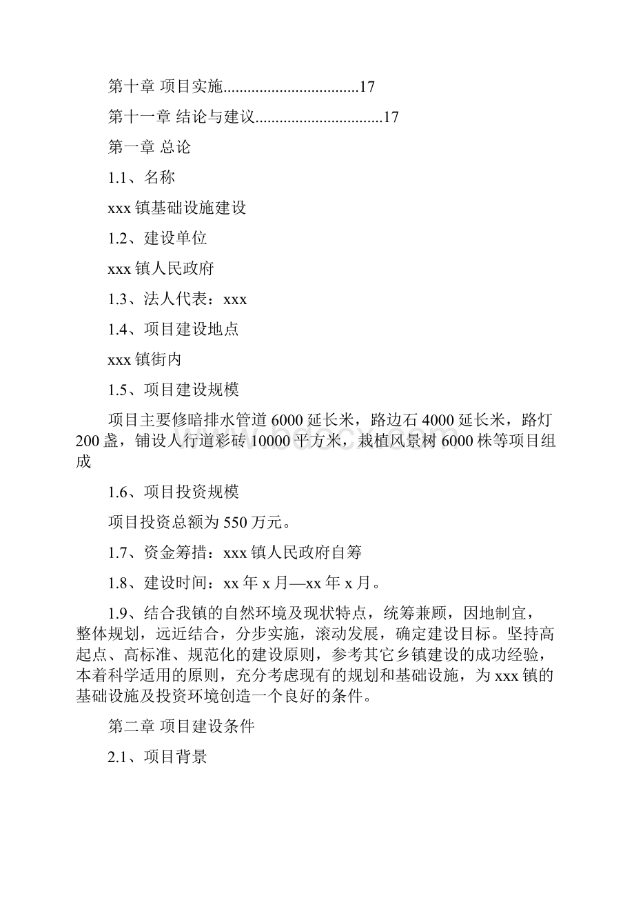 精品xxx镇基础设施项目研究建议书.docx_第2页