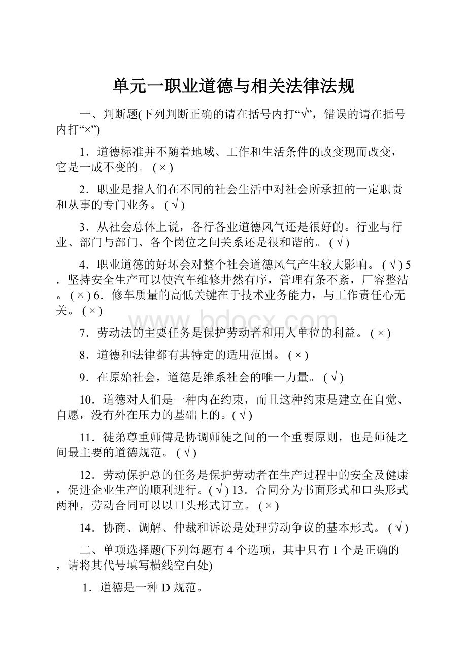 单元一职业道德与相关法律法规.docx_第1页