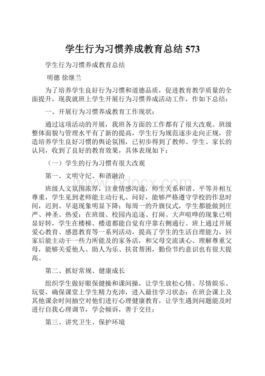 学生行为习惯养成教育总结573.docx