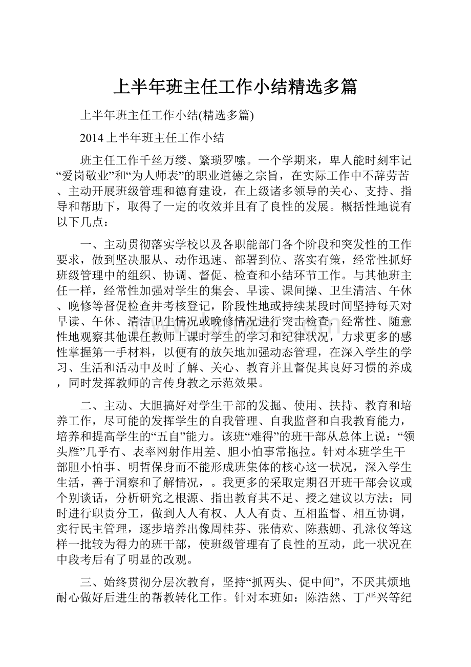 上半年班主任工作小结精选多篇.docx_第1页