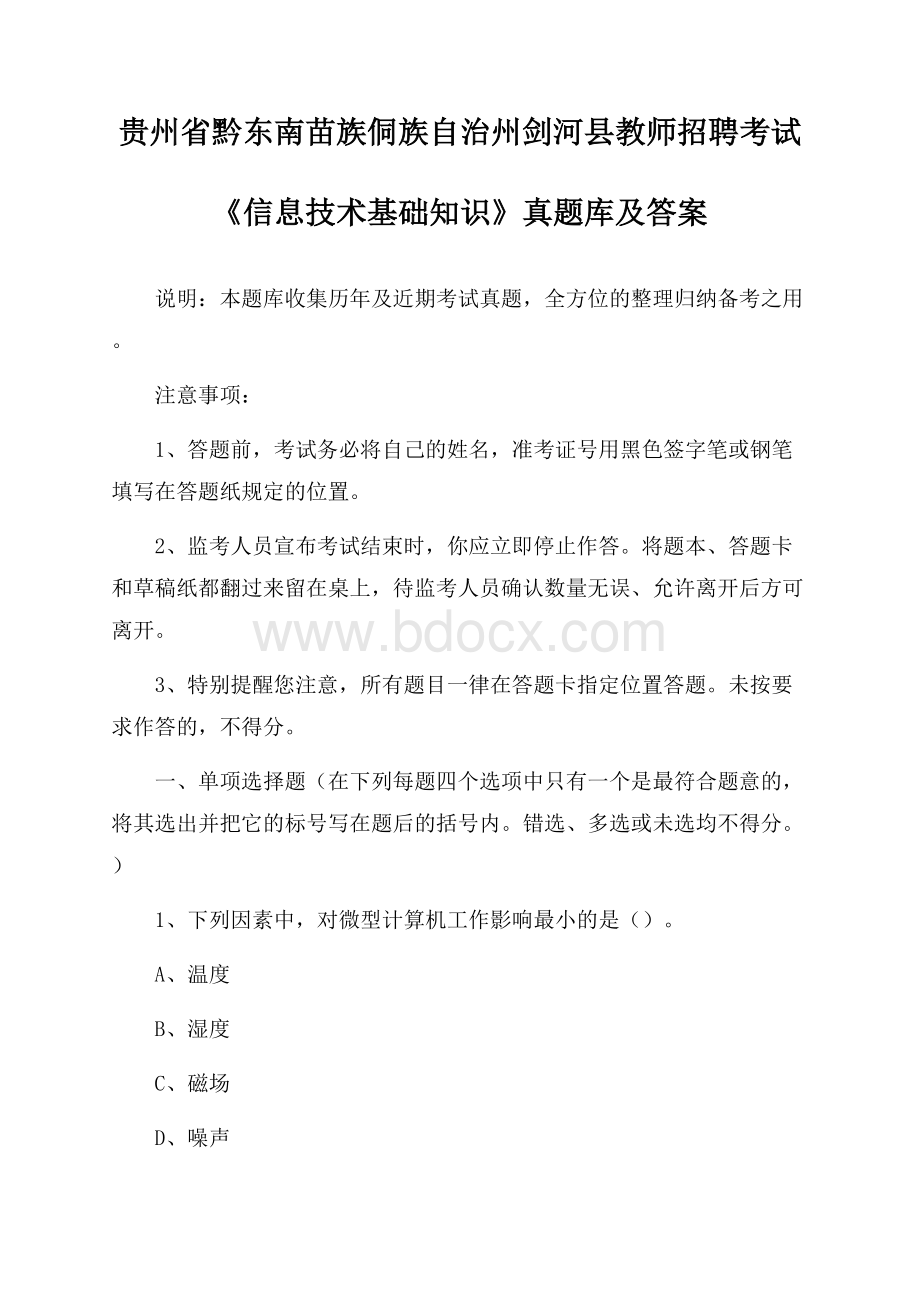 贵州省黔东南苗族侗族自治州剑河县教师招聘考试《信息技术基础知识》真题库及答案.docx