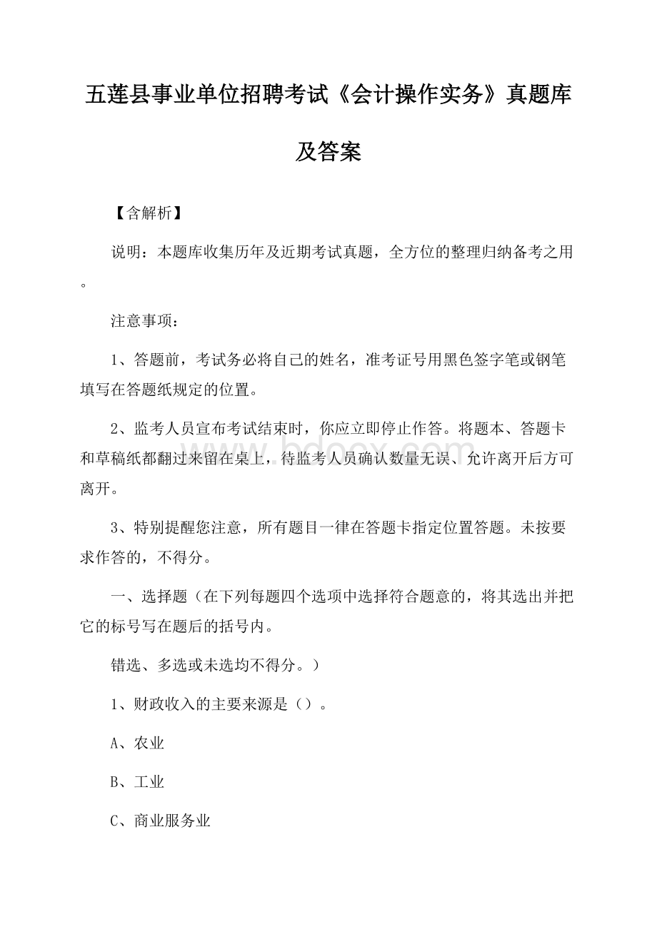 五莲县事业单位招聘考试《会计操作实务》真题库及答案【含解析】.docx_第1页