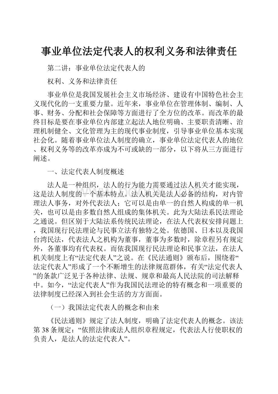 事业单位法定代表人的权利义务和法律责任.docx