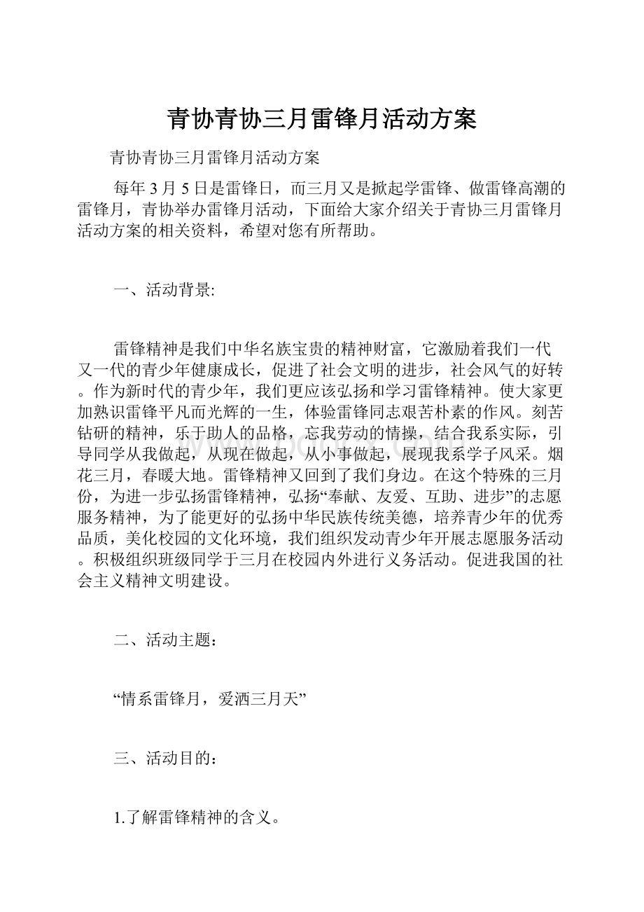 青协青协三月雷锋月活动方案.docx