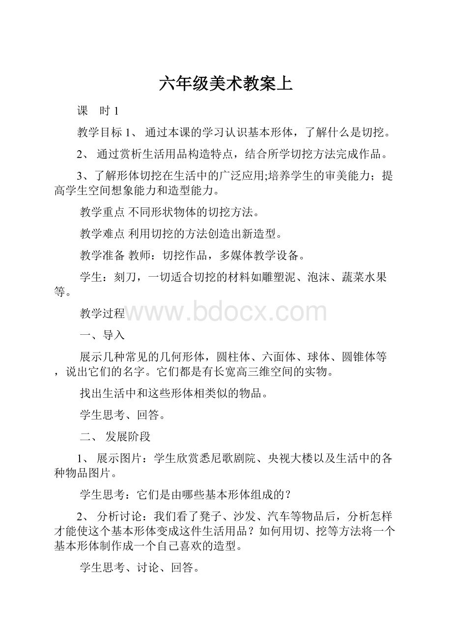 六年级美术教案上.docx_第1页