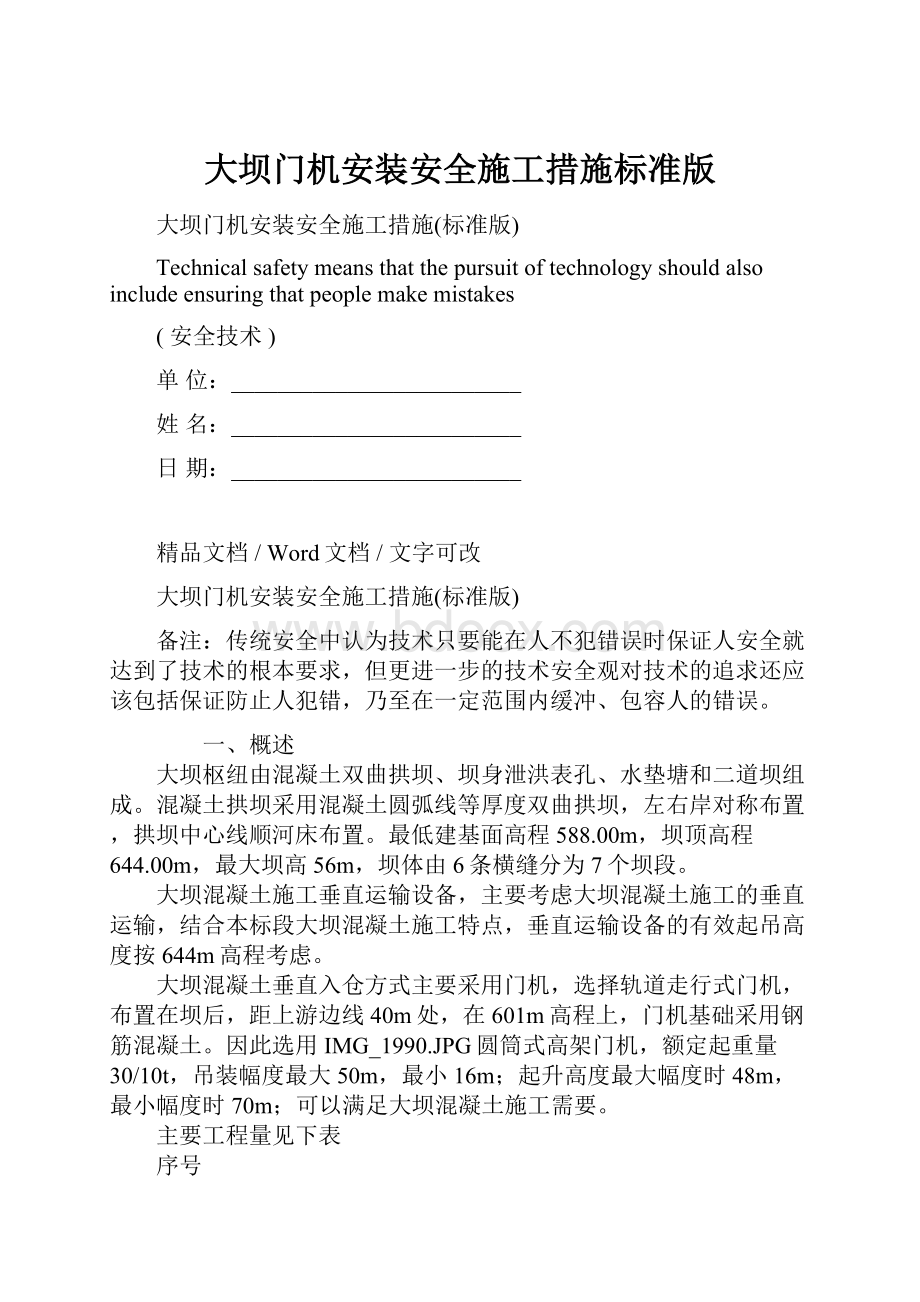 大坝门机安装安全施工措施标准版.docx_第1页