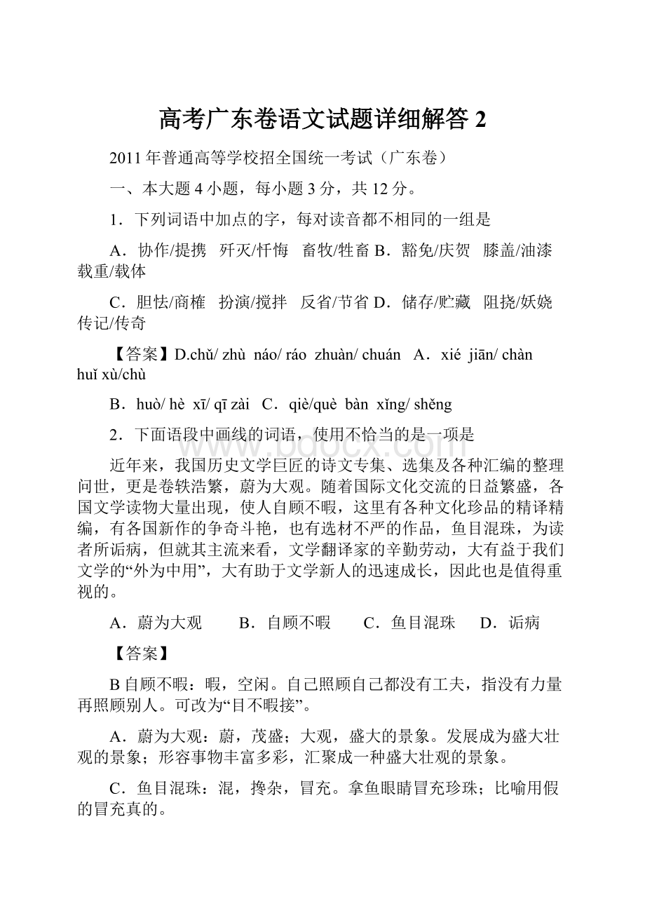 高考广东卷语文试题详细解答 2.docx_第1页