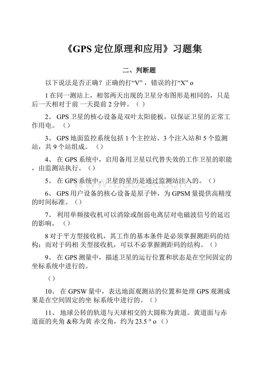 《GPS定位原理和应用》习题集.docx_第1页