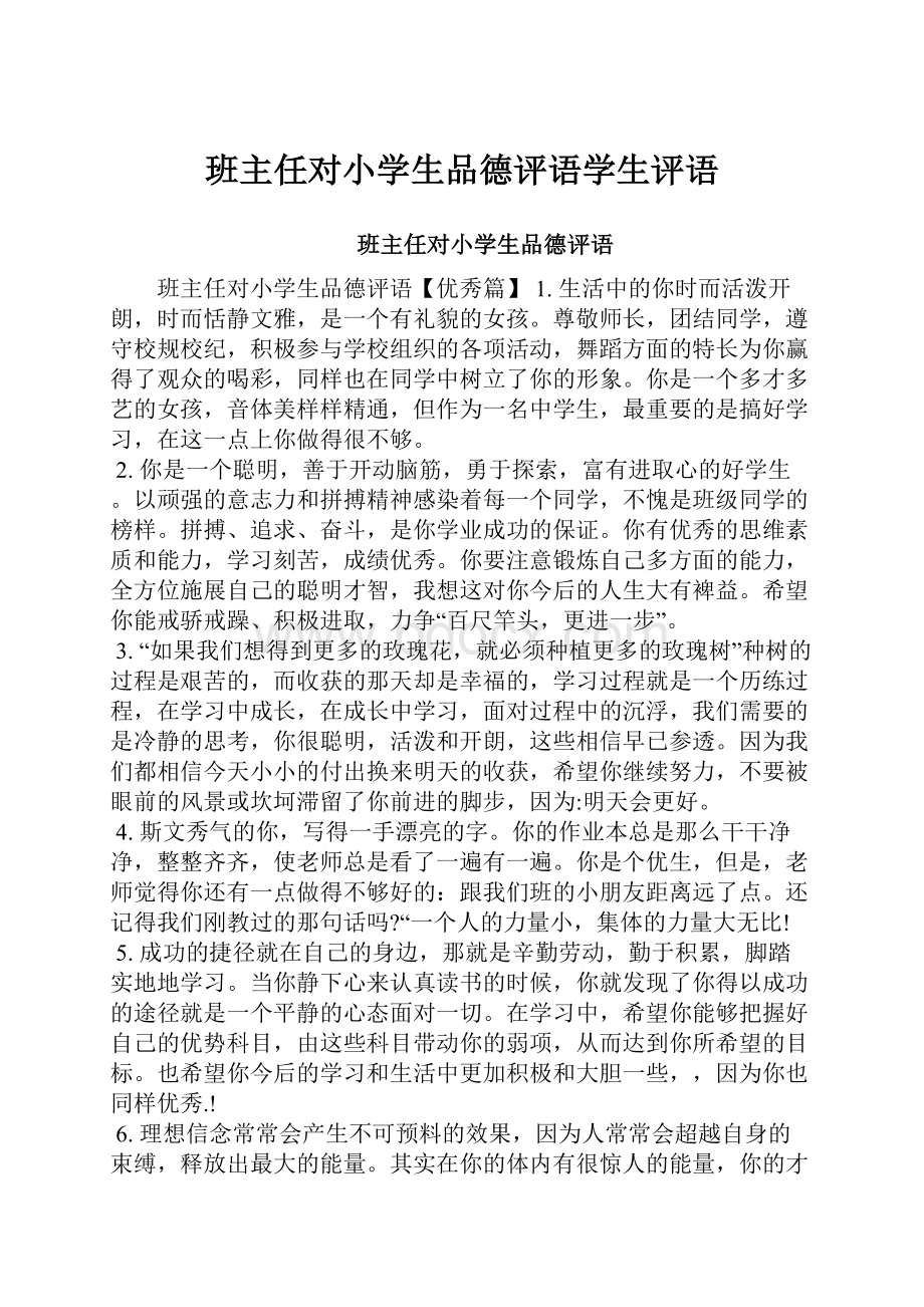 班主任对小学生品德评语学生评语.docx_第1页