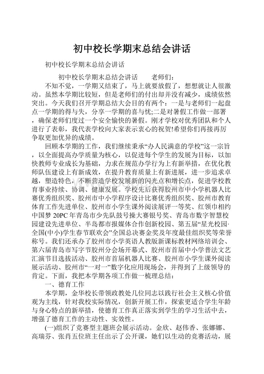 初中校长学期末总结会讲话.docx