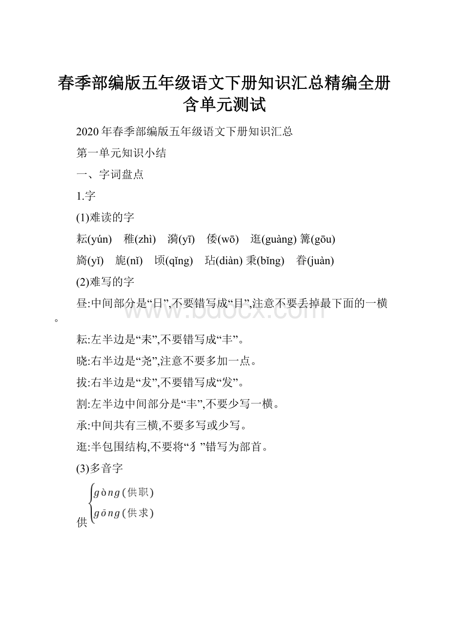 春季部编版五年级语文下册知识汇总精编全册含单元测试.docx_第1页