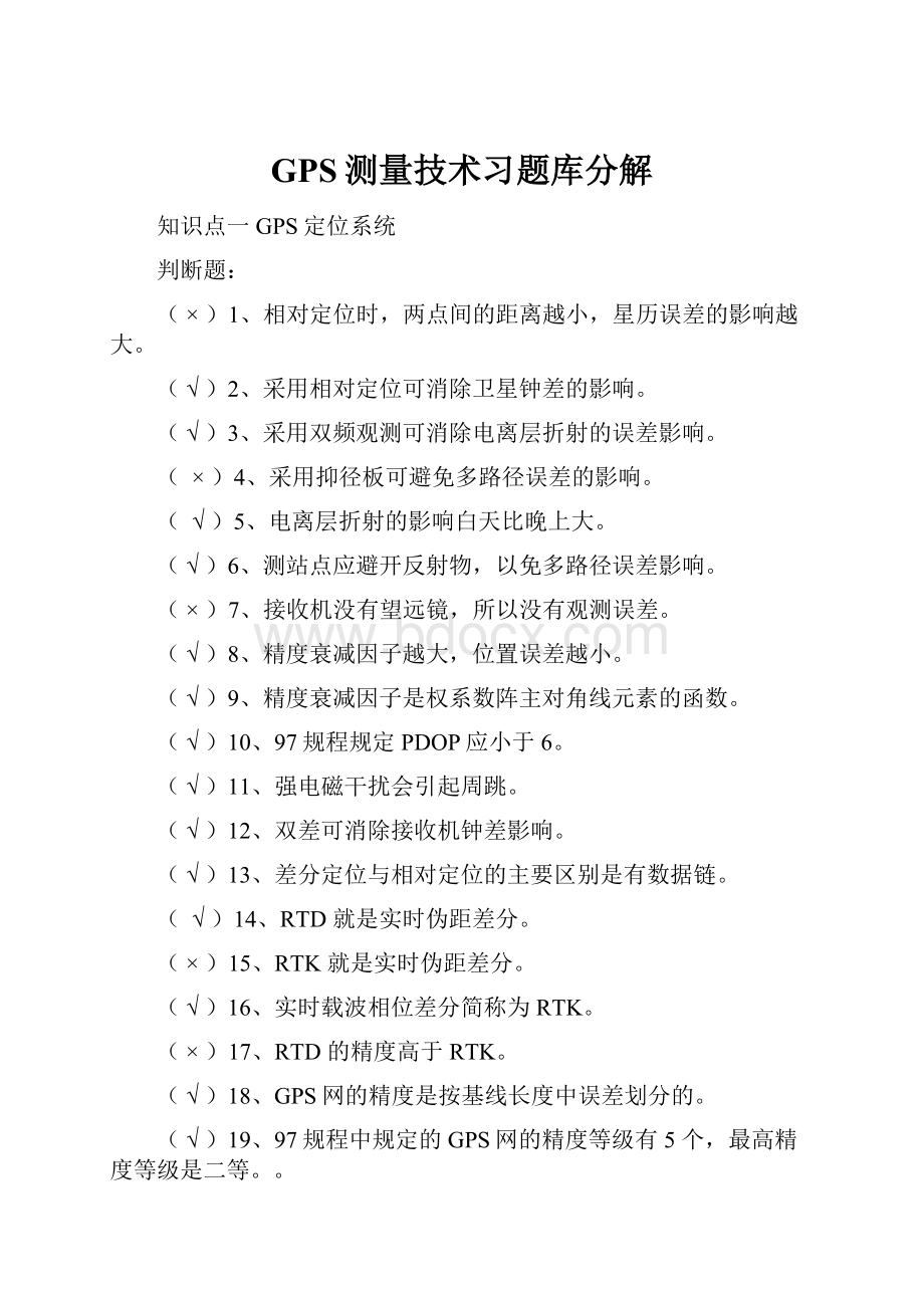 GPS测量技术习题库分解.docx_第1页