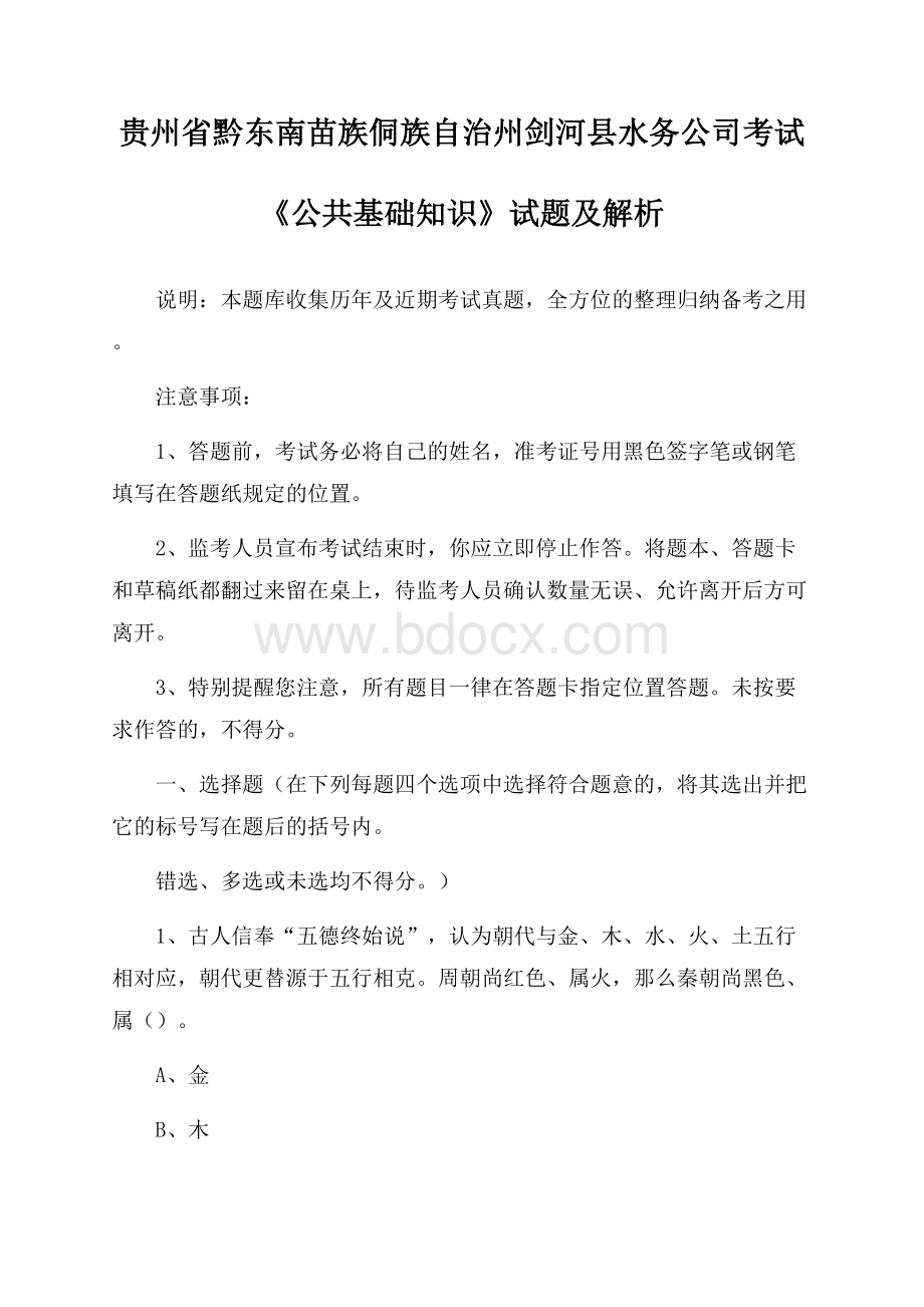 贵州省黔东南苗族侗族自治州剑河县水务公司考试《公共基础知识》试题及解析.docx_第1页