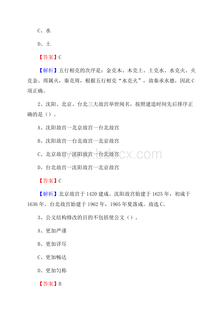 贵州省黔东南苗族侗族自治州剑河县水务公司考试《公共基础知识》试题及解析.docx_第2页