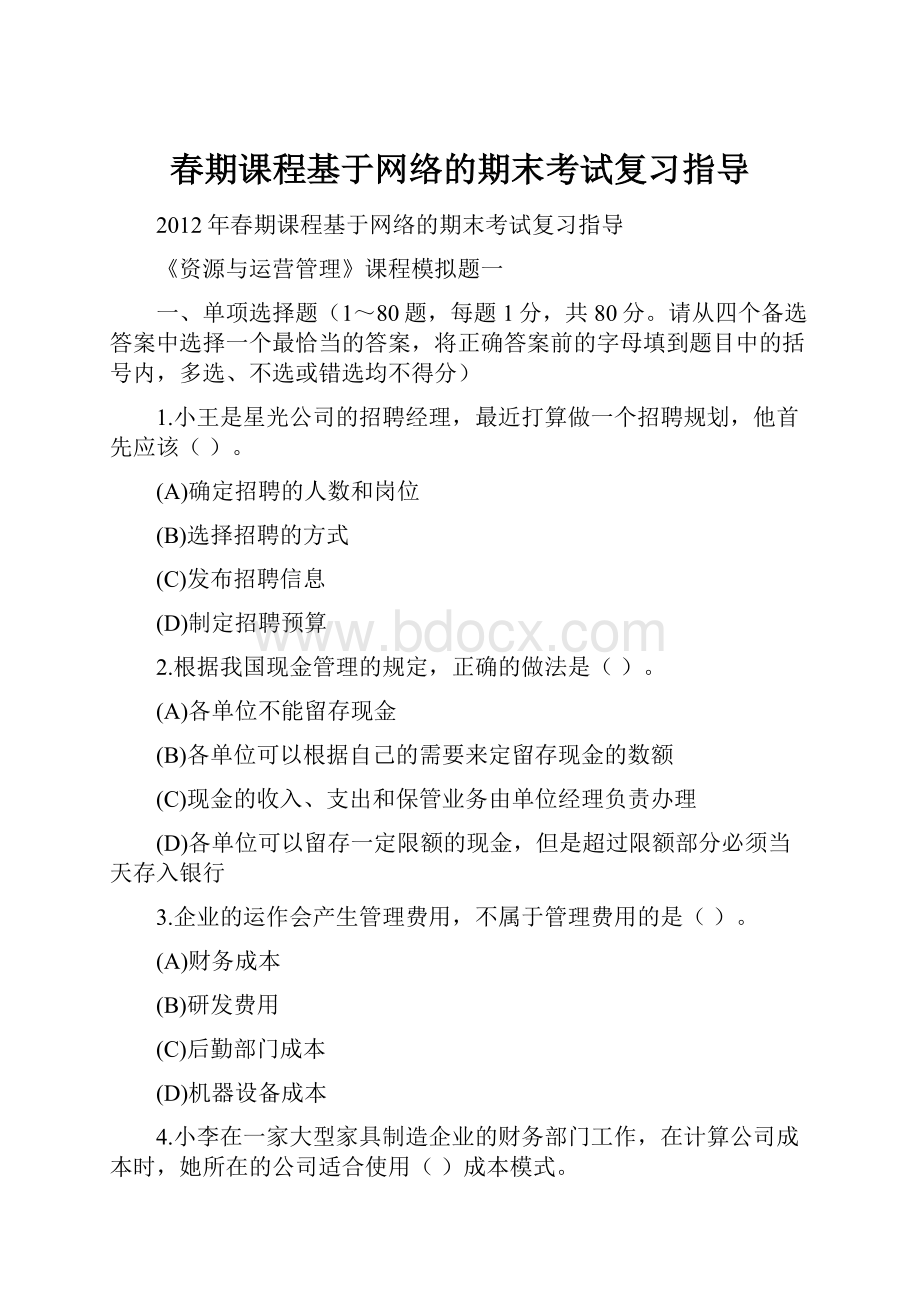 春期课程基于网络的期末考试复习指导.docx_第1页