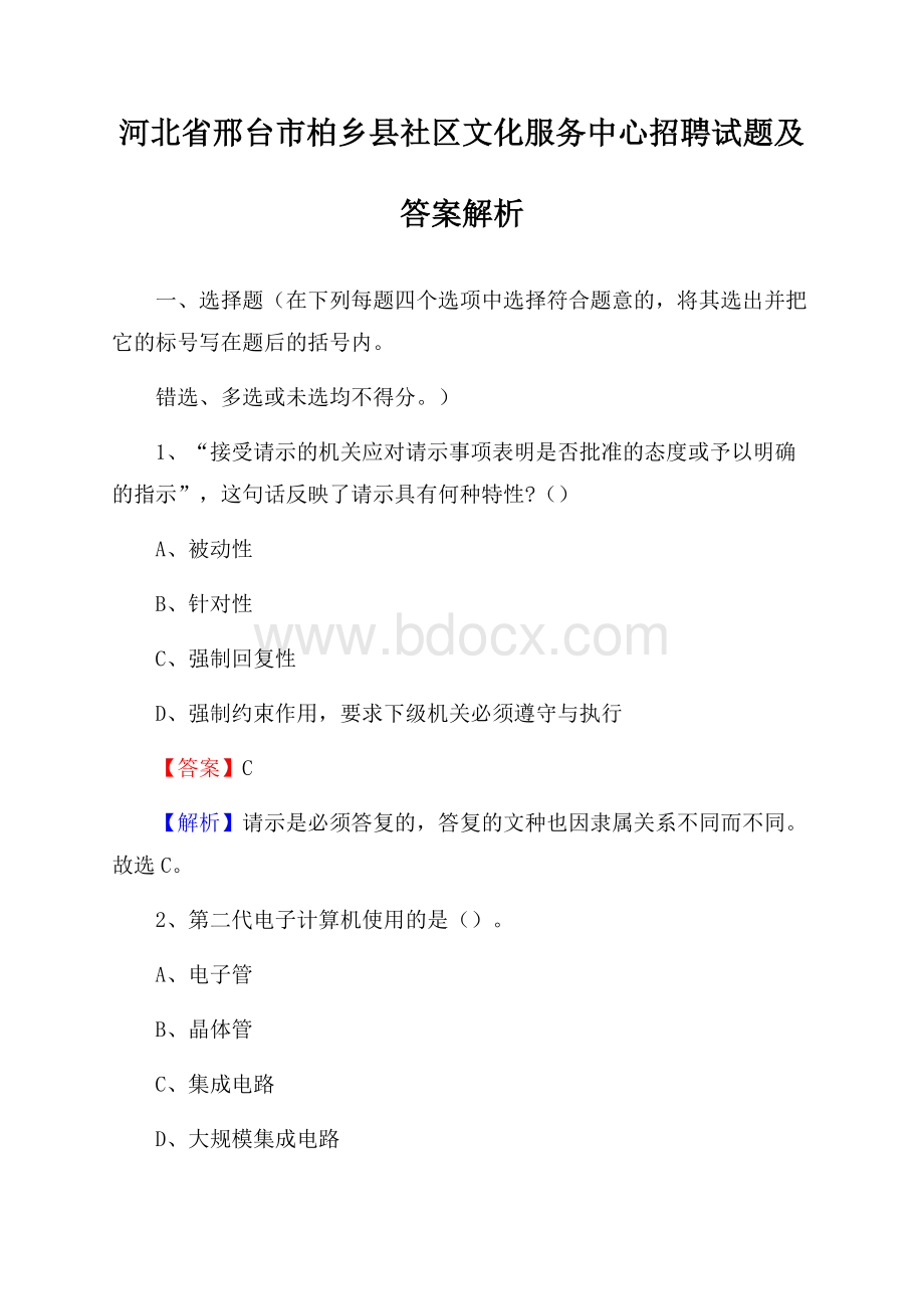 河北省邢台市柏乡县社区文化服务中心招聘试题及答案解析.docx_第1页