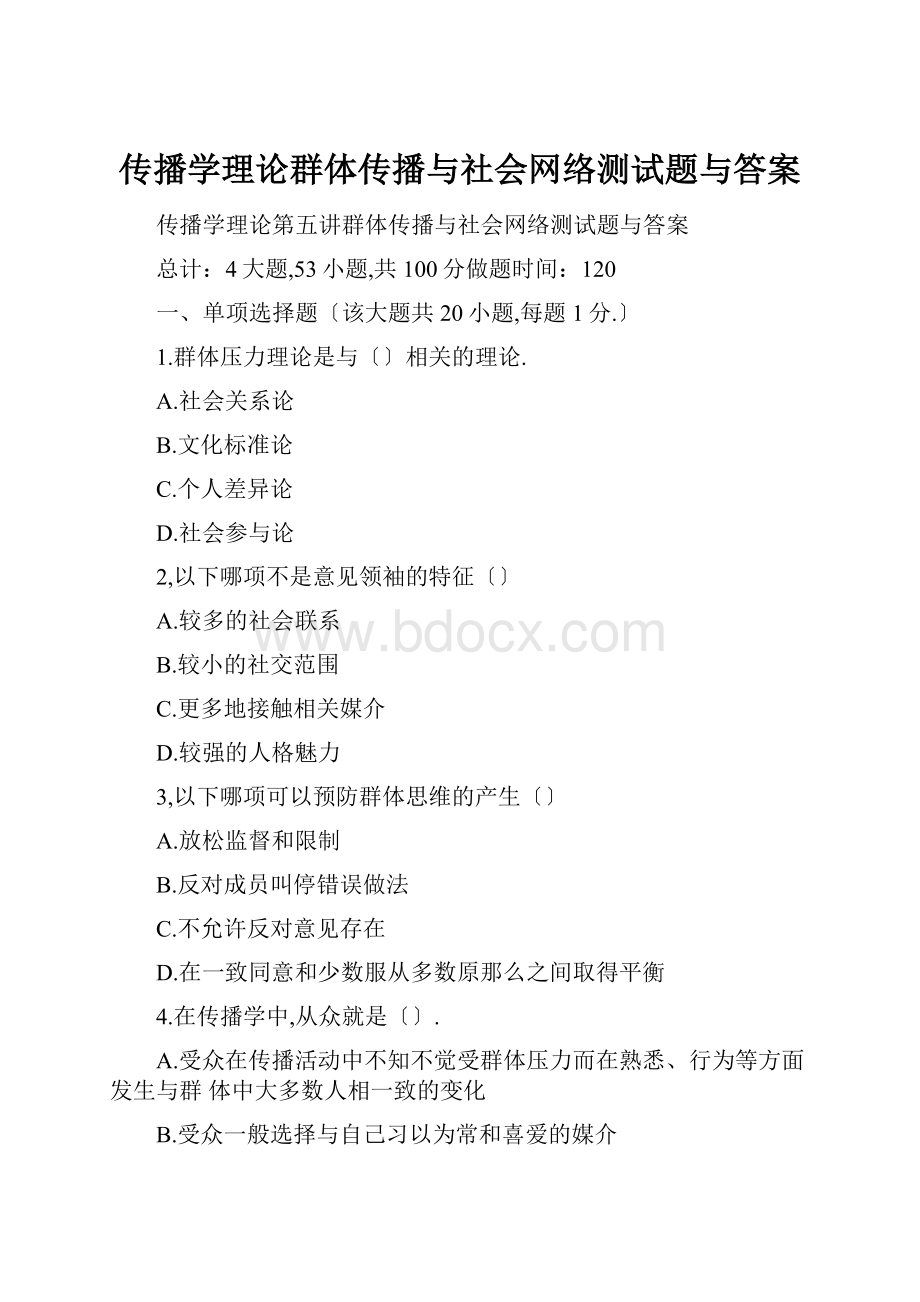 传播学理论群体传播与社会网络测试题与答案.docx_第1页