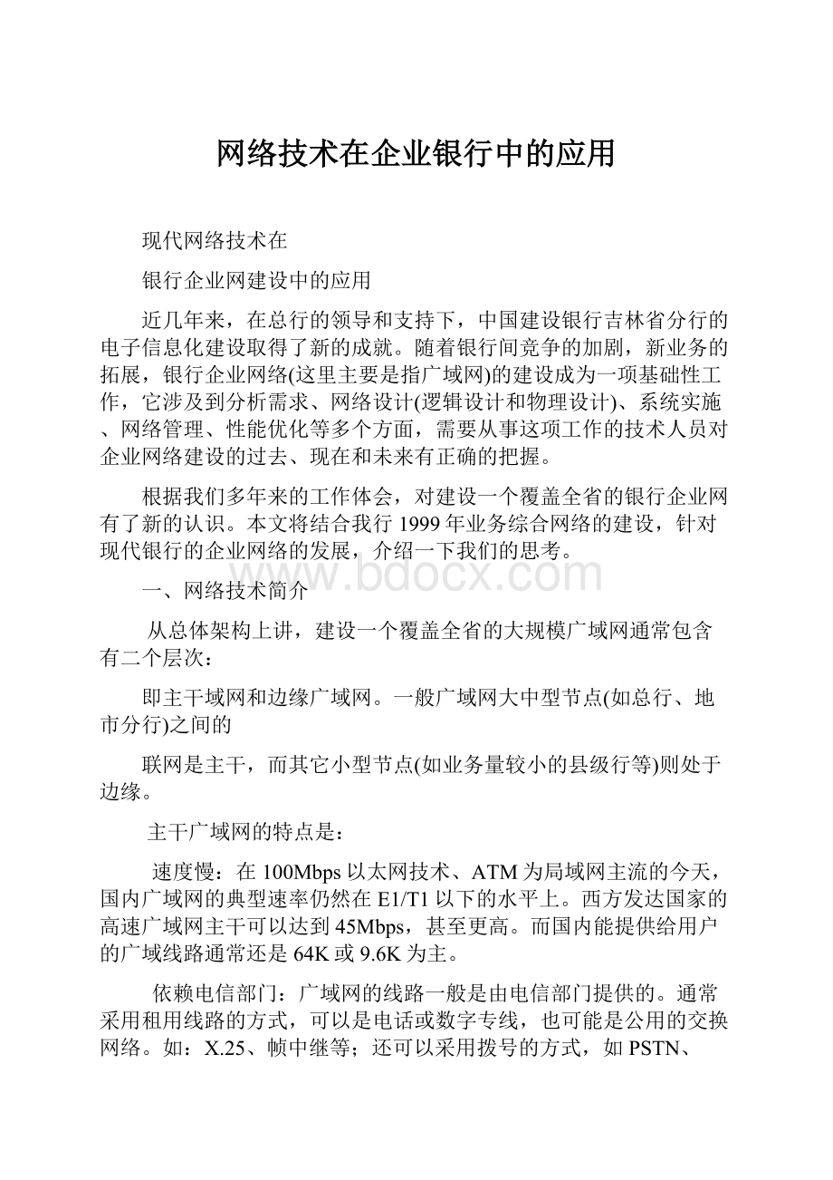 网络技术在企业银行中的应用.docx_第1页