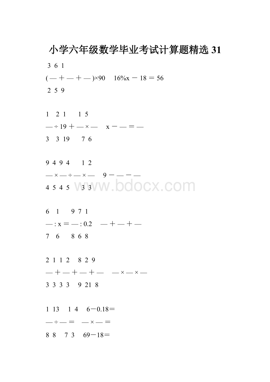 小学六年级数学毕业考试计算题精选 31.docx_第1页