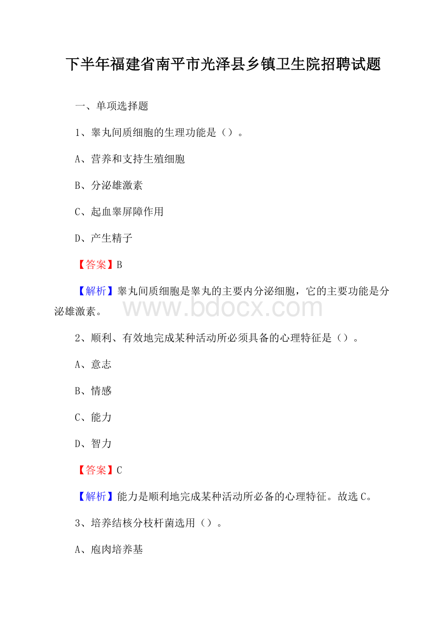 下半年福建省南平市光泽县乡镇卫生院招聘试题.docx_第1页