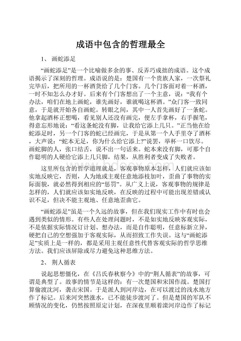 成语中包含的哲理最全.docx_第1页