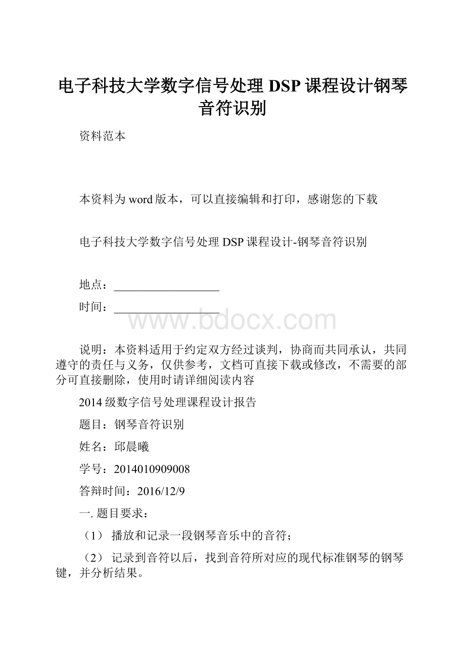 电子科技大学数字信号处理DSP课程设计钢琴音符识别.docx_第1页