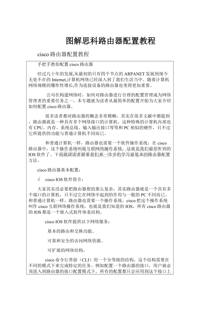 图解思科路由器配置教程.docx_第1页