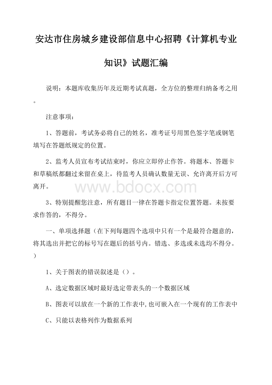 安达市住房城乡建设部信息中心招聘《计算机专业知识》试题汇编.docx_第1页