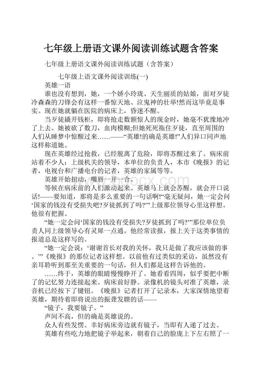 七年级上册语文课外阅读训练试题含答案.docx_第1页